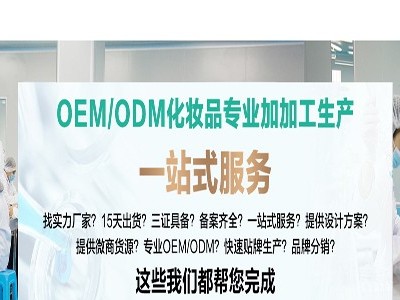 化妝品市場的帶領(lǐng)者-OEM廠家