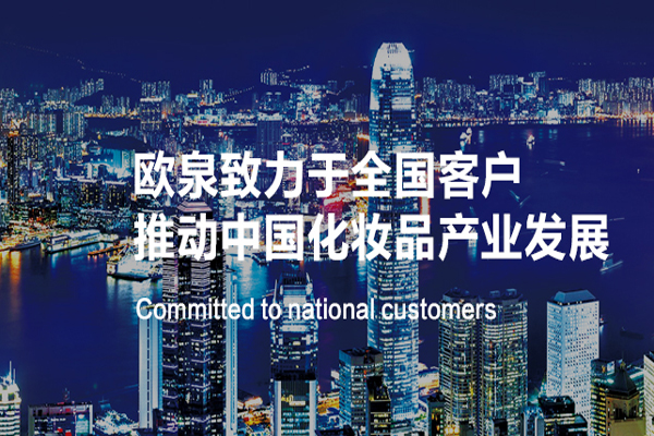 化妝品OEM代加工廠家的轉(zhuǎn)型之路-歐泉生化